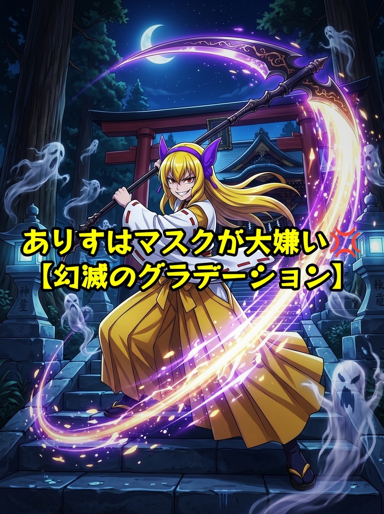 ありすはマスクが大嫌い💢 【幻滅のグラデーション】