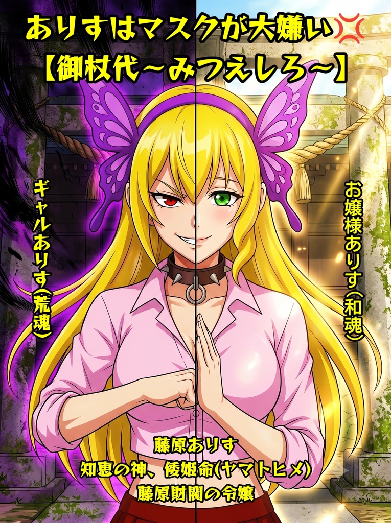 ありすはマスクが大嫌い💢【御杖代〜みつえしろ〜】