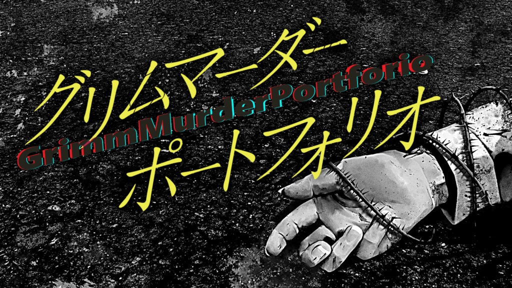 グリムマーダー・ポートフォリオ