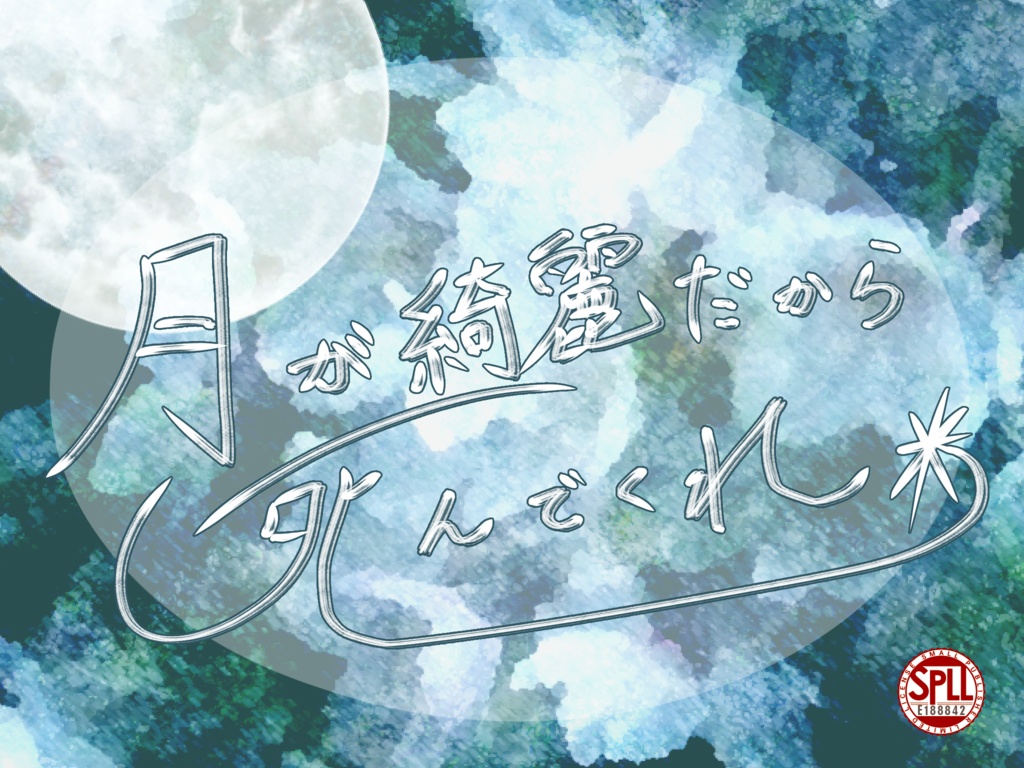 月が綺麗だから死んでくれ　SPLL:E188842