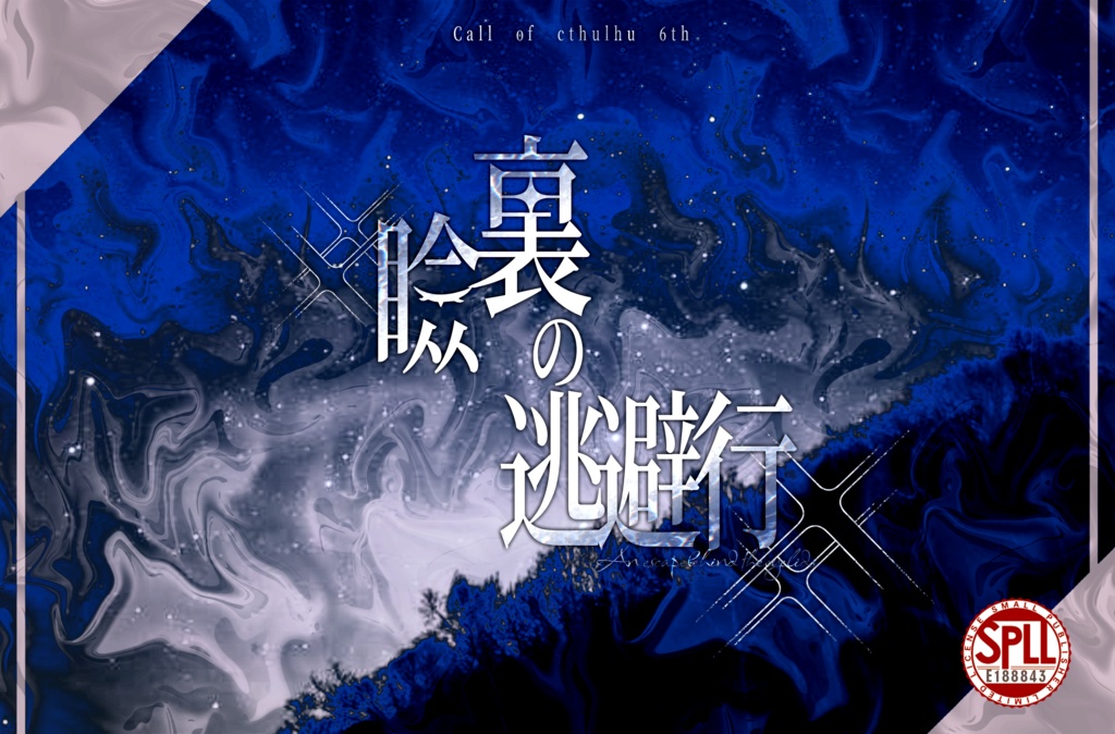 瞼裏の逃避行　SPLL:E188843