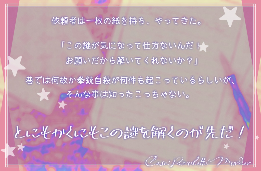 Case:ルーレットマーダー SPLL:E187797
