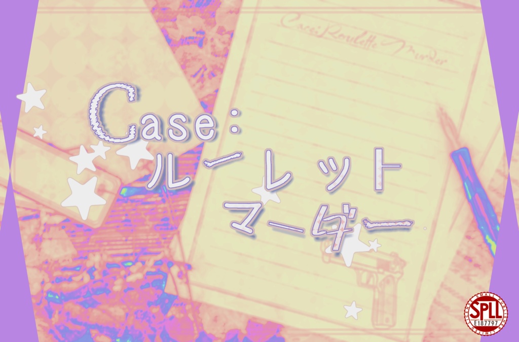 Case:ルーレットマーダー　SPLL:E187797