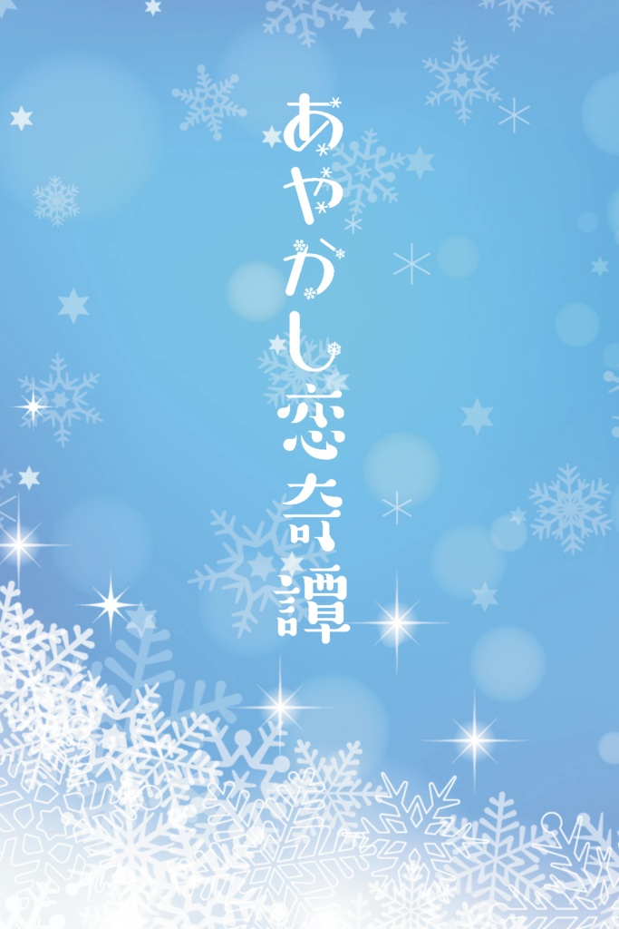 あやかし恋奇譚