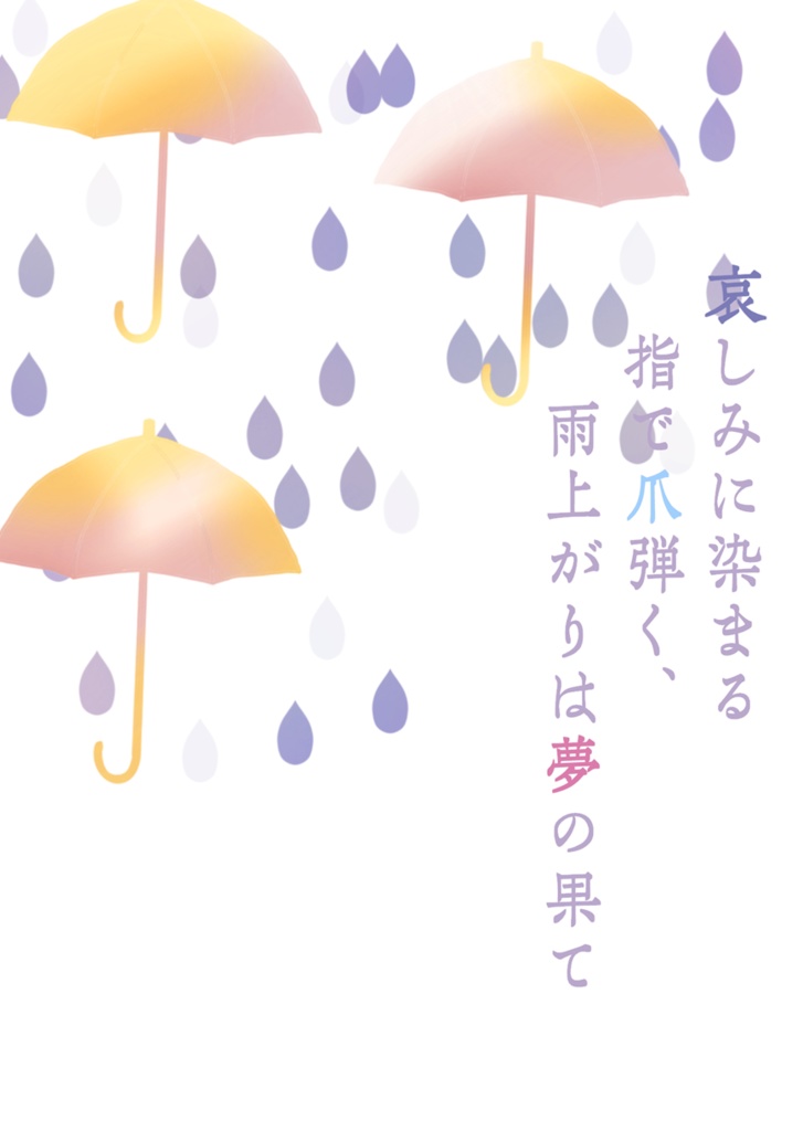 【予約】哀しみに染まる指で爪弾く、雨上がりは夢の果て