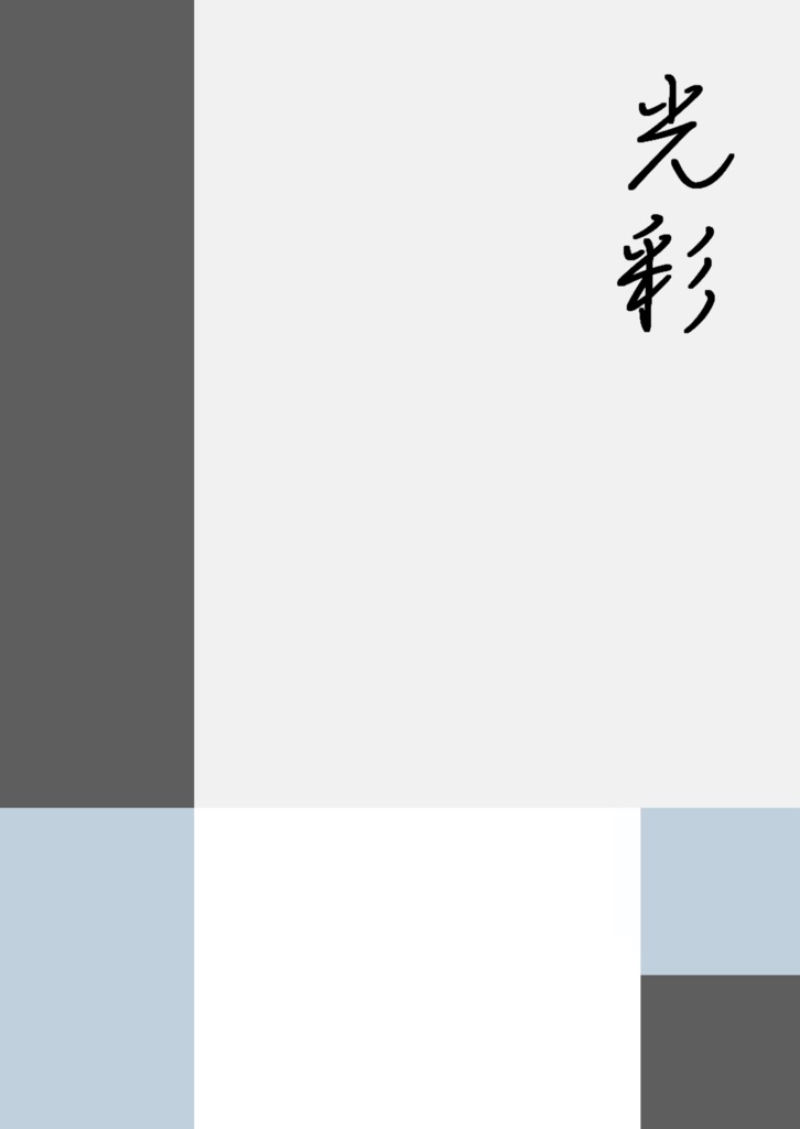 【PDF】門出番外編・光彩