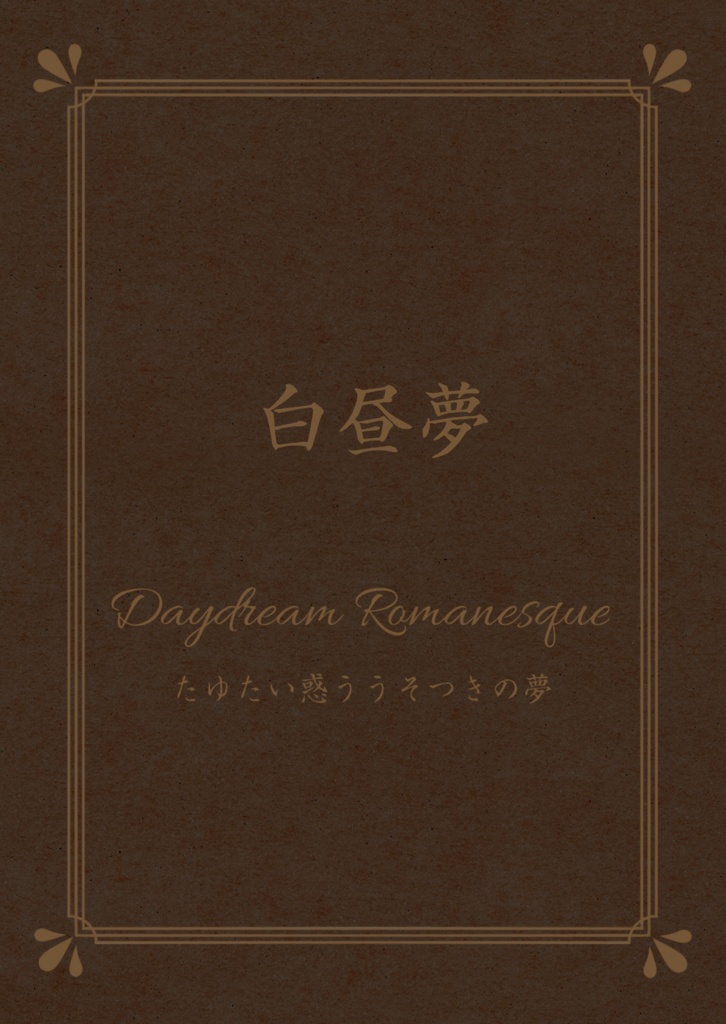 【PDF】季刊・少し不思議なふるあず番外編