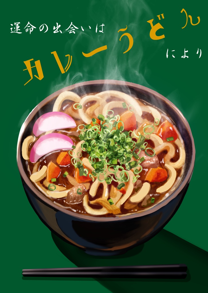 恋叶屋うどん物語