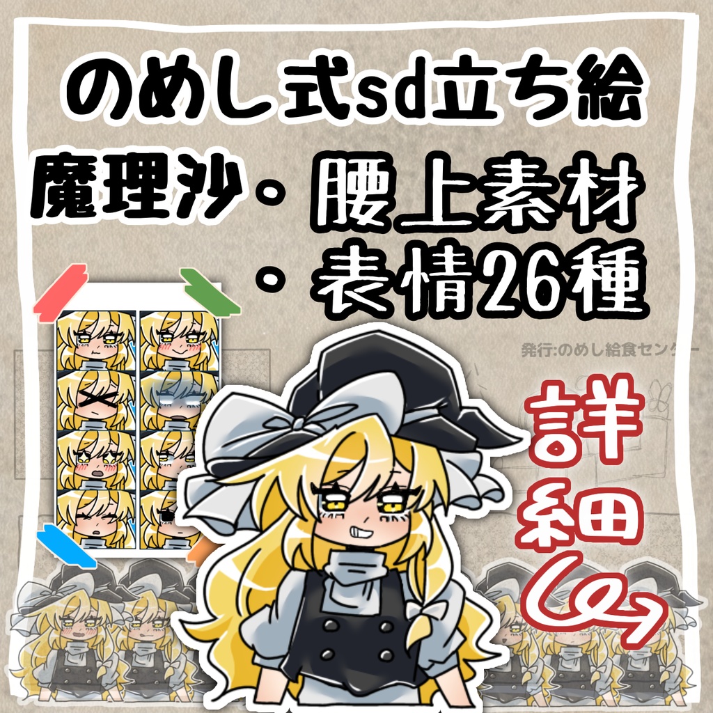 のめし式【魔理沙】立ち絵