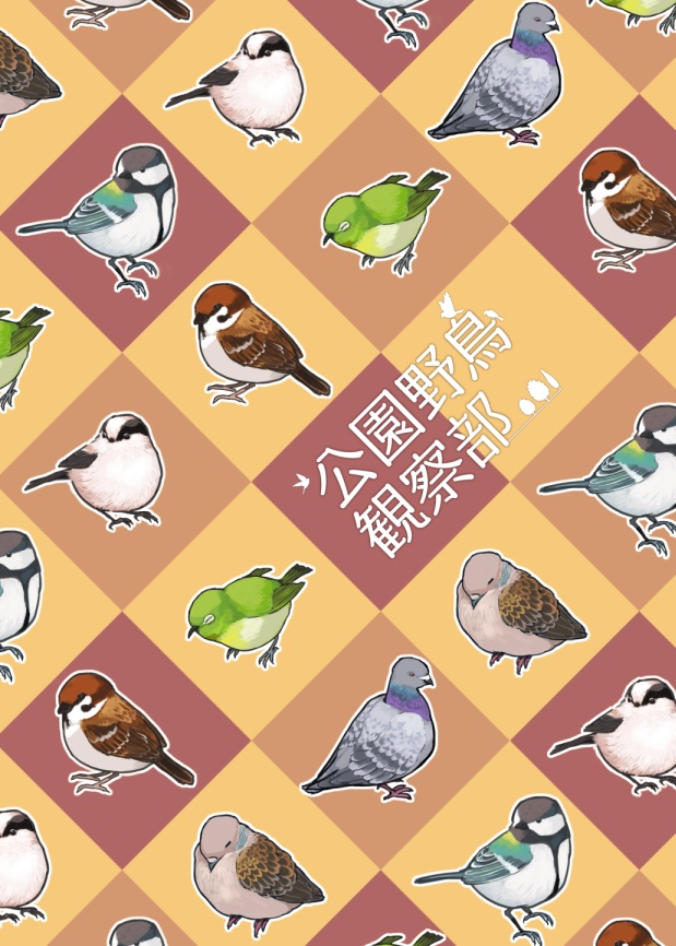 公園野鳥観察部