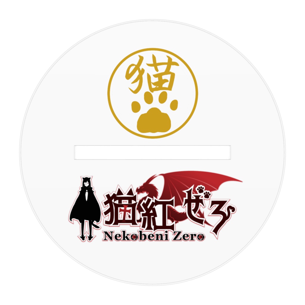 【アクリルフィギュア】お座りぜろ【サイズ2種】