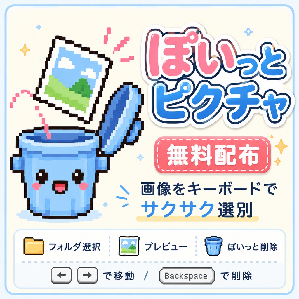 ぽいっとピクチャ