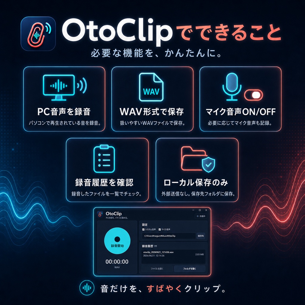 OtoClip - PC音声をかんたん録音できるWindows向けアプリ