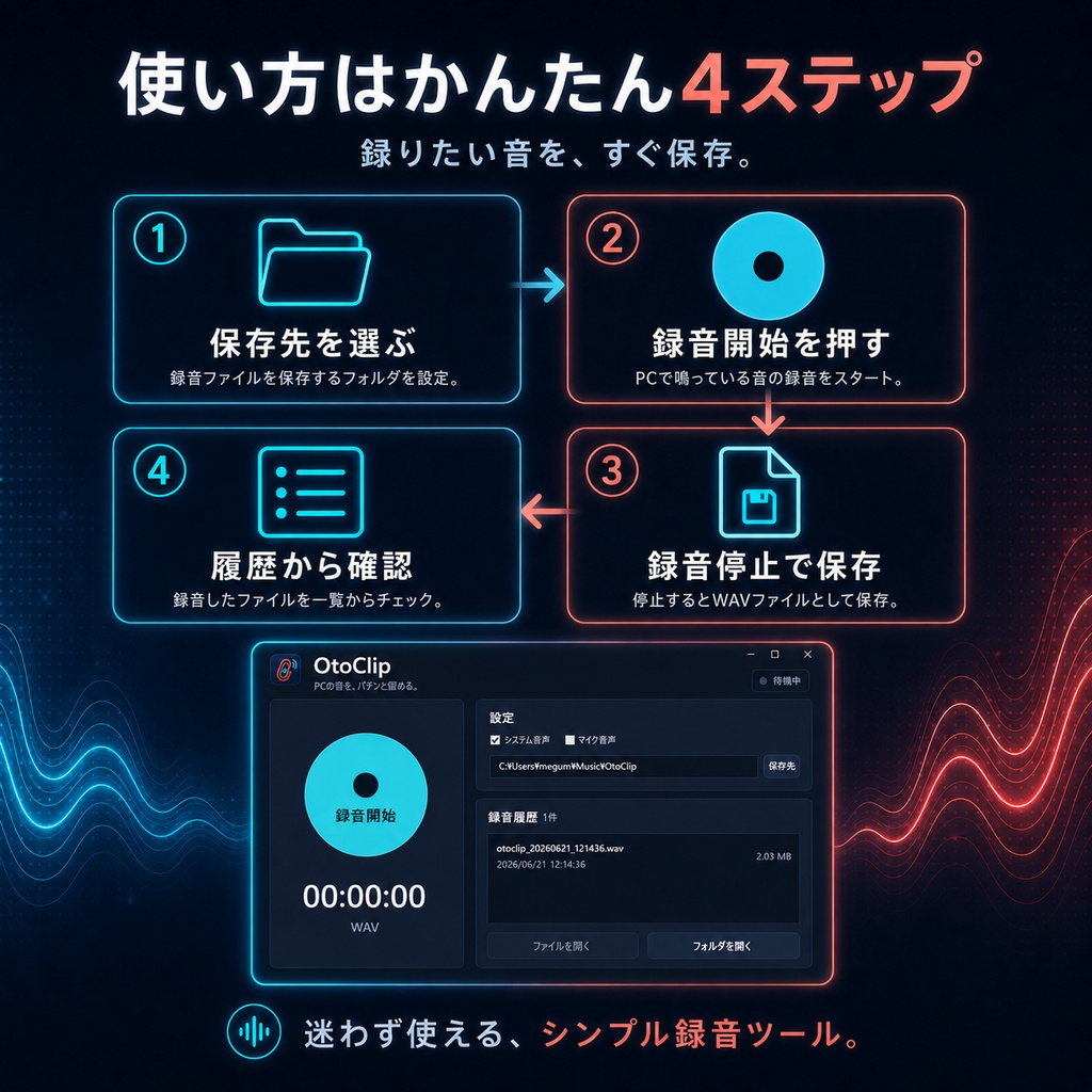 OtoClip - PC音声をかんたん録音できるWindows向けアプリ