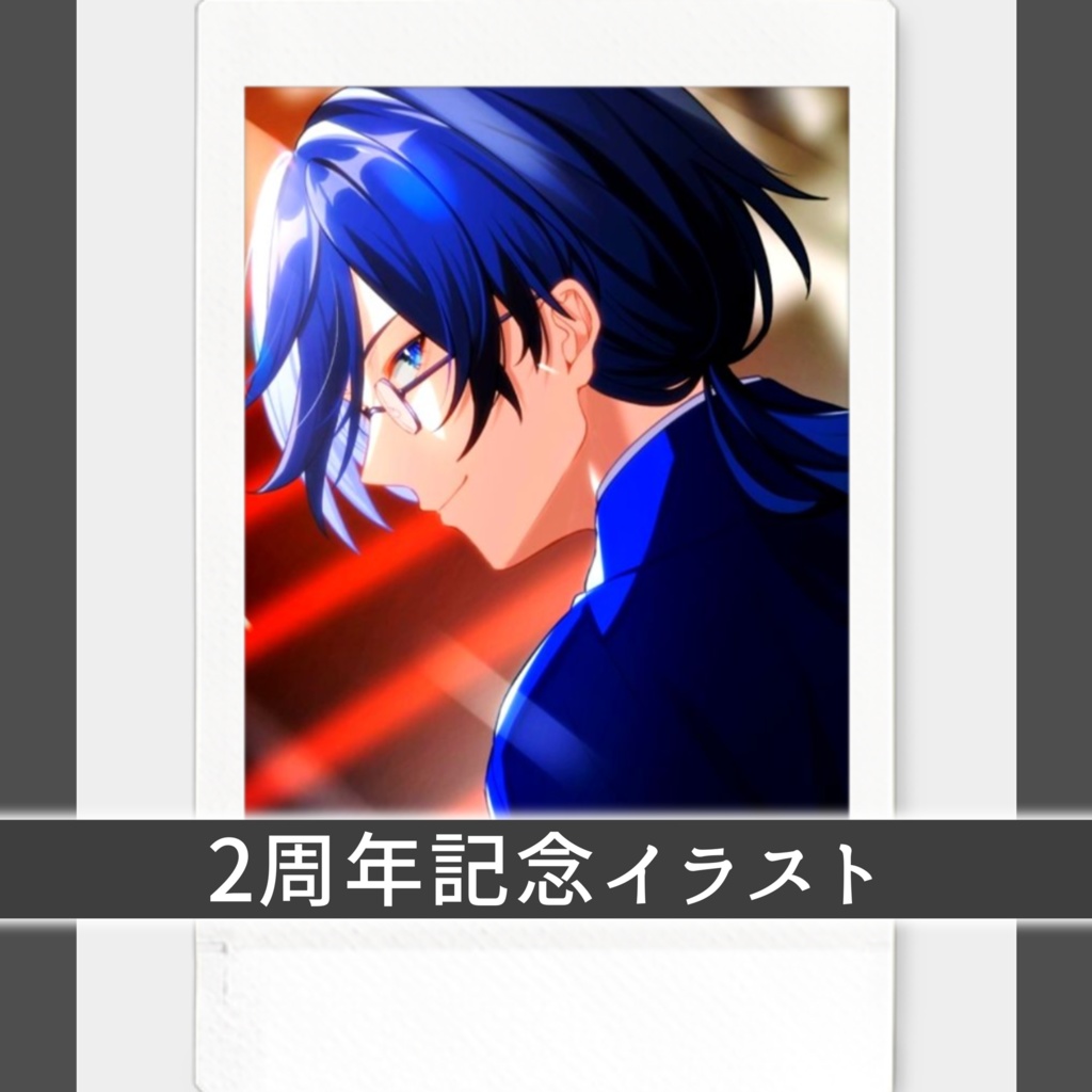 周年記念イラストチェキ【サイン確定】