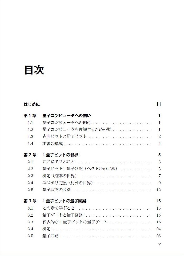 高校数学からはじめる量子コンピュータ
