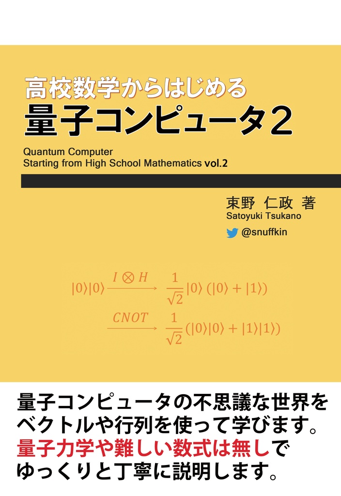 高校数学からはじめる量子コンピュータ2