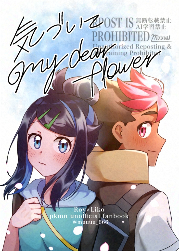 気づいてMy dear flower