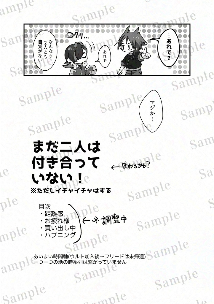 ※まだ二人は付き合っていない!