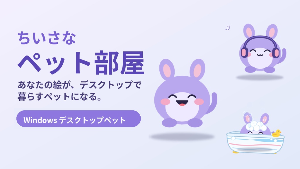 ちいさなペット部屋 ― あなたの絵がデスクトップで暮らす、Windowsデスクトップペット
