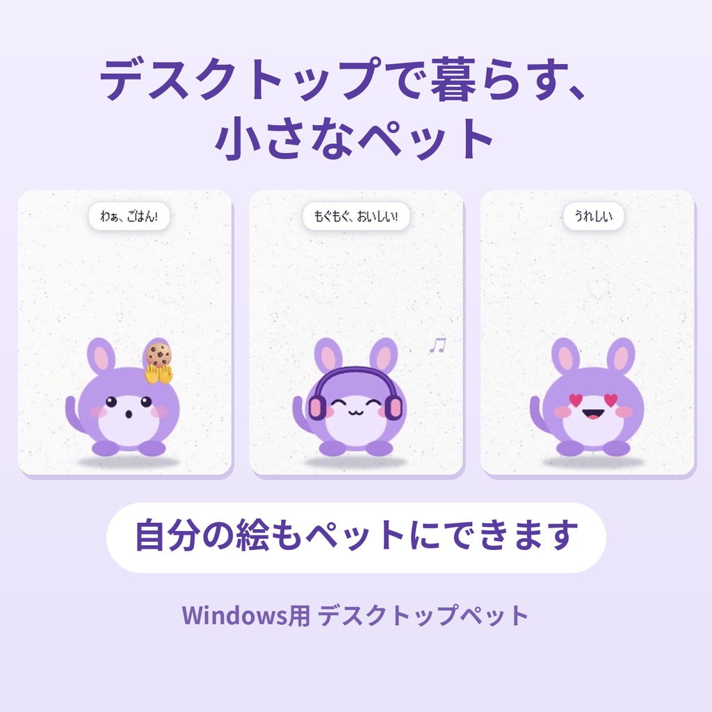 ちいさなペット部屋 ― あなたの絵がデスクトップで暮らす、Windowsデスクトップペット
