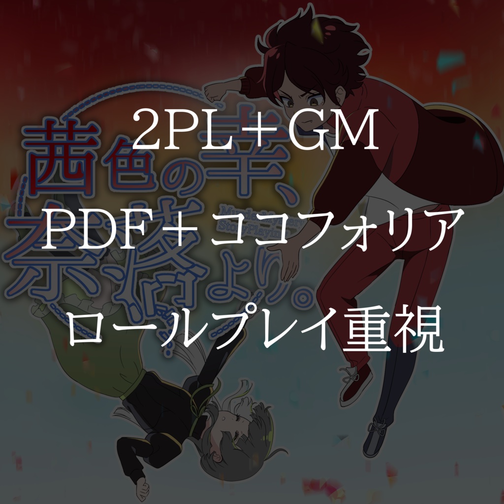 【マーダーミステリー×ストーリープレイング】茜色の幸、奈落より。