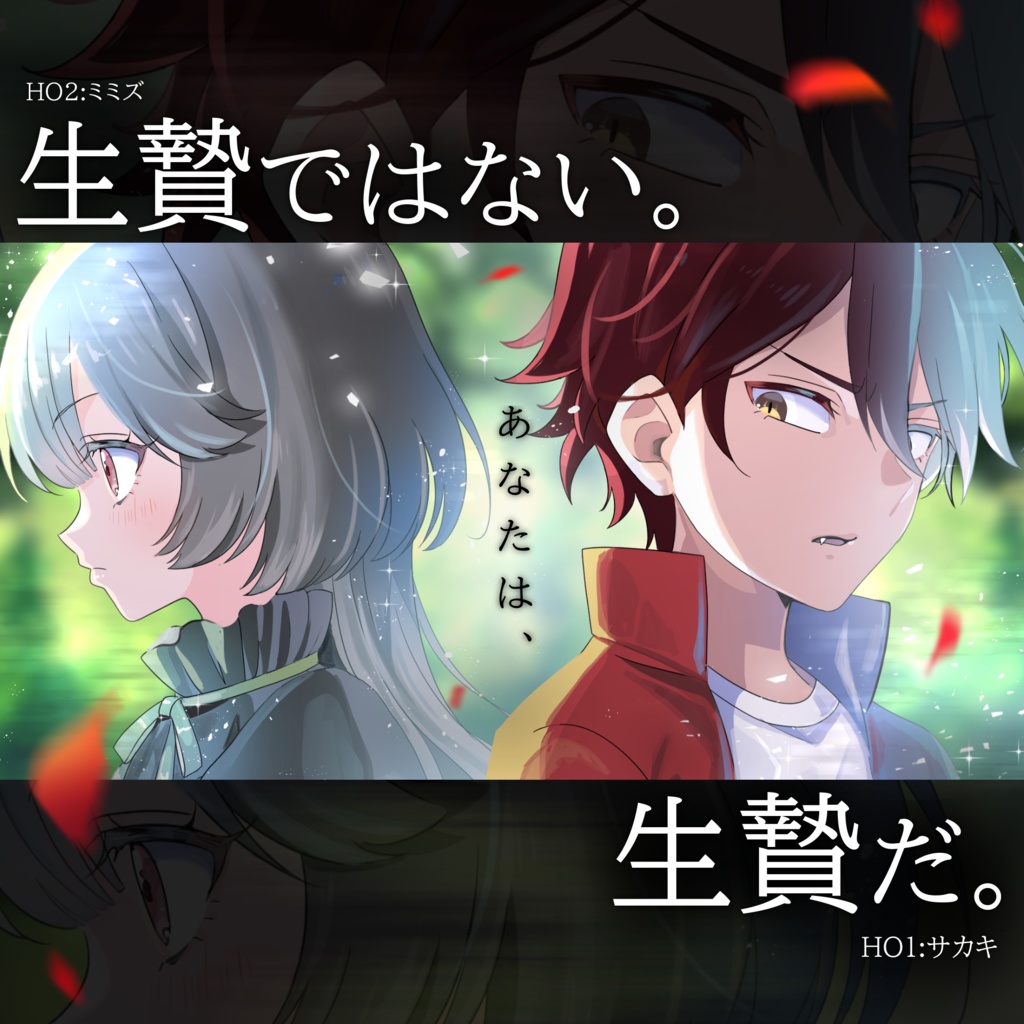 【マーダーミステリー×ストーリープレイング】茜色の幸、奈落より。