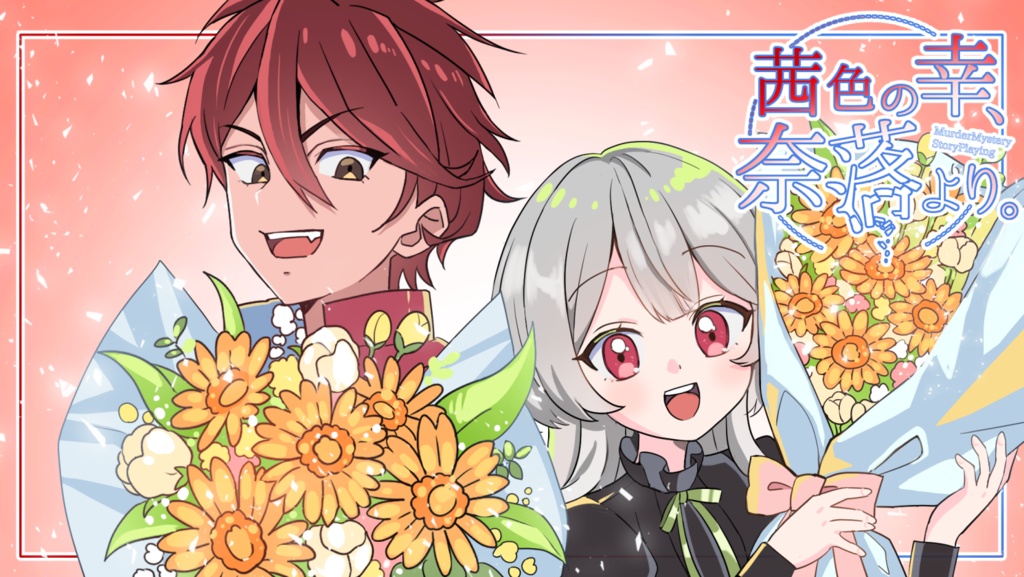 【マーダーミステリー×ストーリープレイング】茜色の幸、奈落より。
