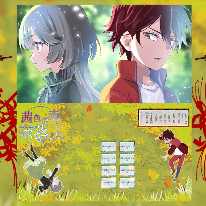 【マーダーミステリー×ストーリープレイング】茜色の幸、奈落より。