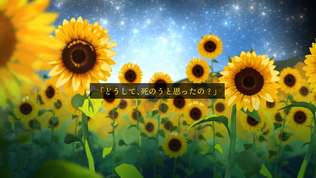 【ストーリープレイング】ひまわり畑でよい終末を