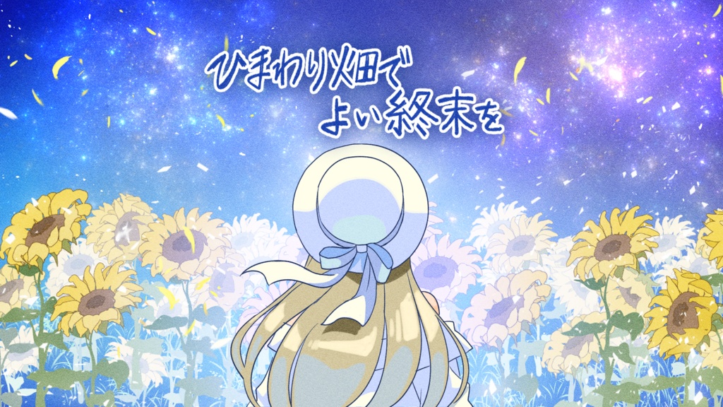 【ストーリープレイング】ひまわり畑でよい終末を