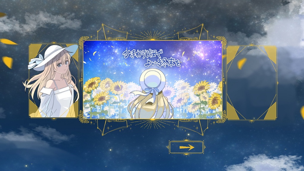 【ストーリープレイング】ひまわり畑でよい終末を