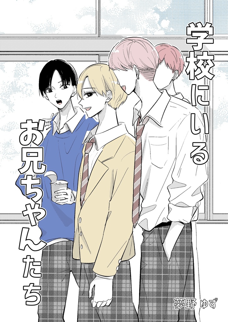 【COMITIA153新刊】学校にいるお兄ちゃんたち