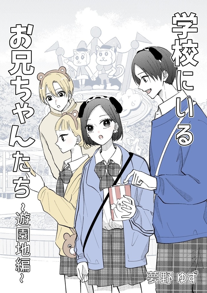 【COMITIA155新刊】学校にいるお兄ちゃんたち〜遊園地編〜
