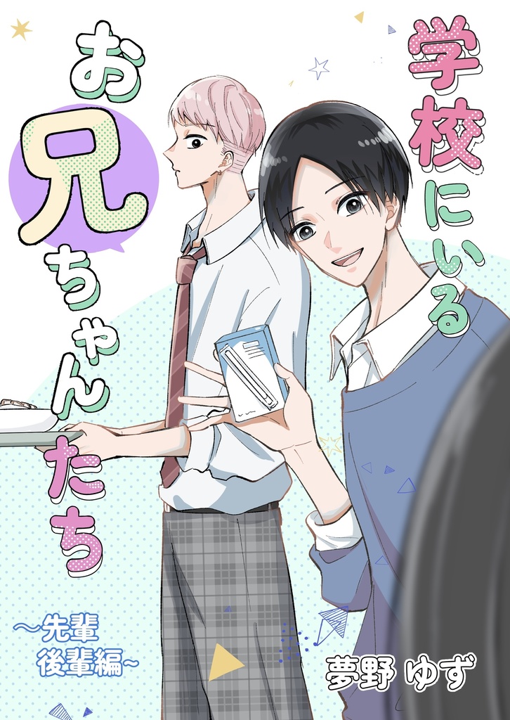 【COMITIA156新刊】学校にいるお兄ちゃんたち〜先輩後輩編〜