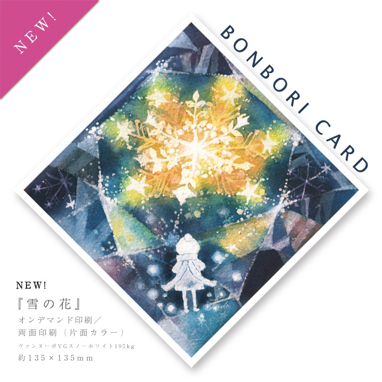 BONBORI CARD(★H30.12月販売開始)