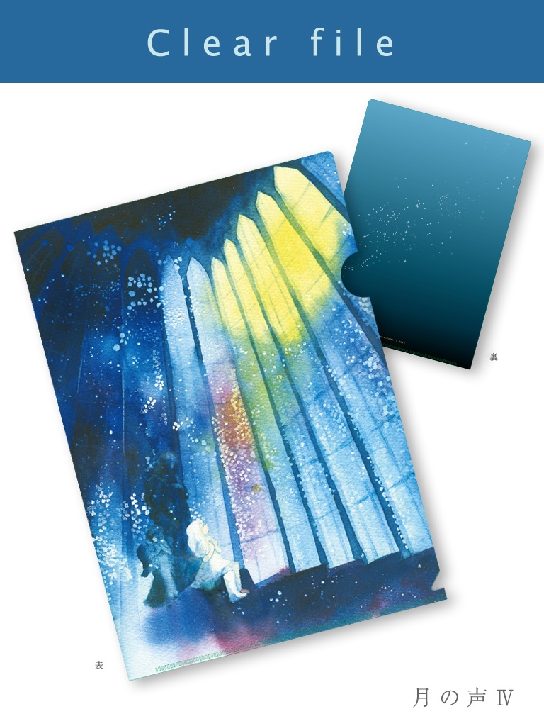 【A4クリアファイル】月の声Ⅳ