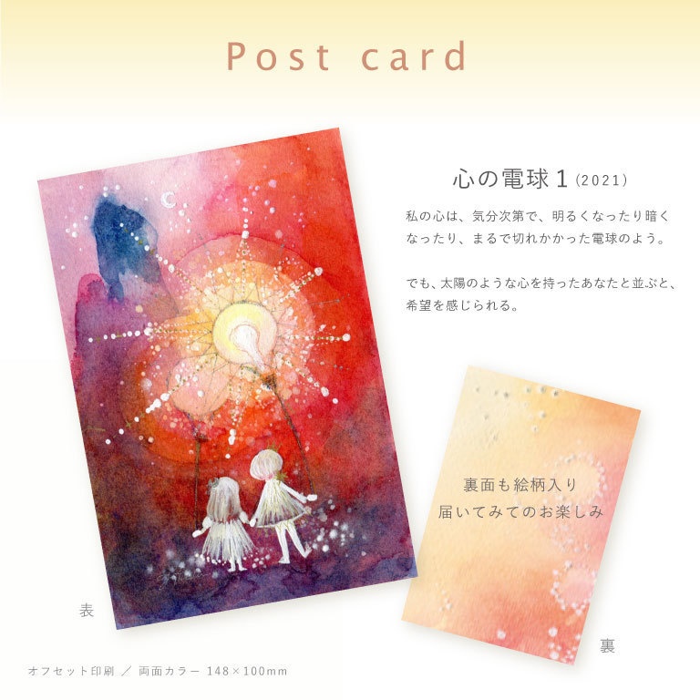 【ポストカード】心の電球１