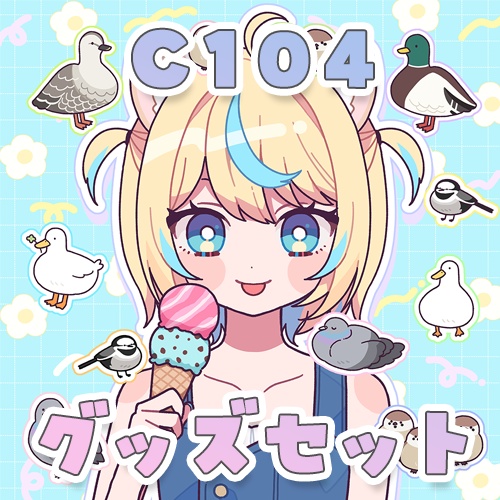 【直筆サイン入り】C104グッズセット🦁