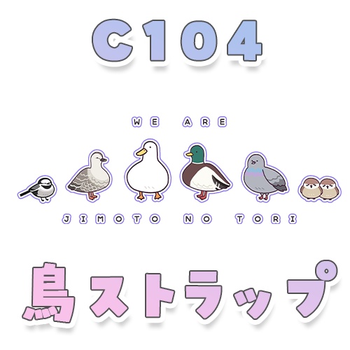 C104鳥ストラップ（単品）