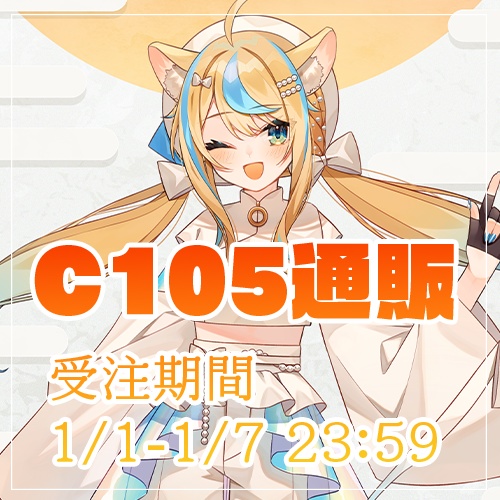 【受注生産】C105通販【受注期間 2025/1/1-1/7 23:59】