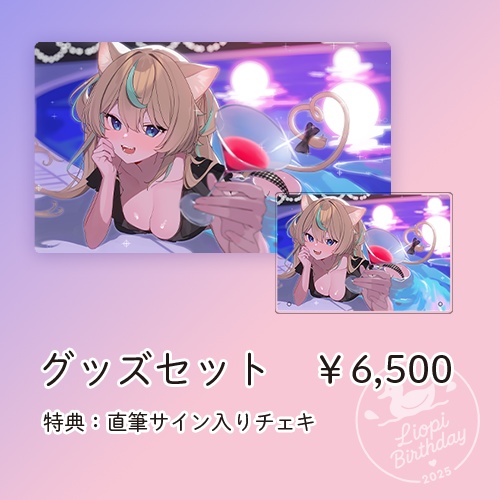 ※8/4まで【受注生産】獅堂リオ誕生日グッズ2025