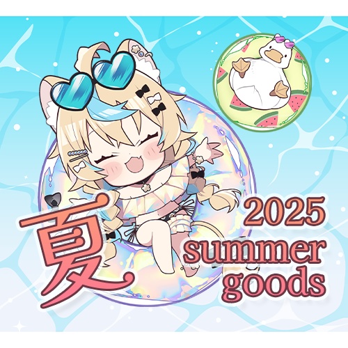 【受注生産・8/24まで】獅堂リオ2025年サマーグッズ🏝