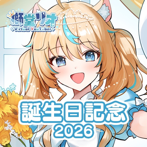 🌟獅堂リオ誕生日記念グッズ🌟