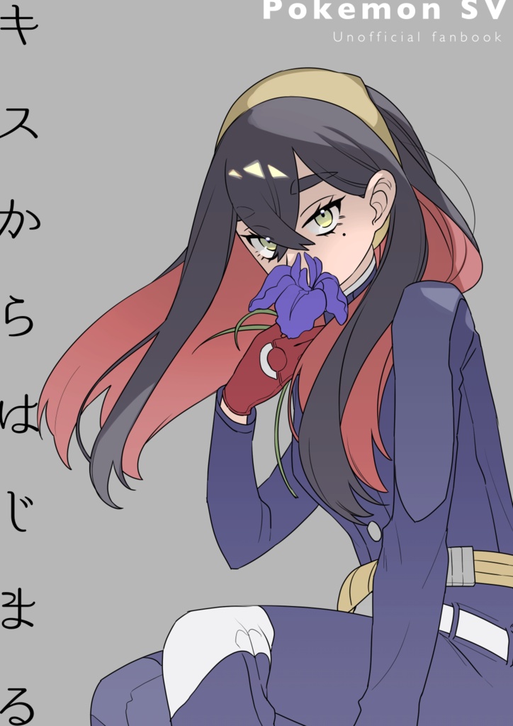 【ﾁｬﾚ!29新刊】キスからはじまる