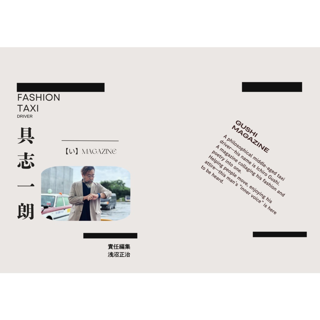 ファッションタクシードライバー具志一朗