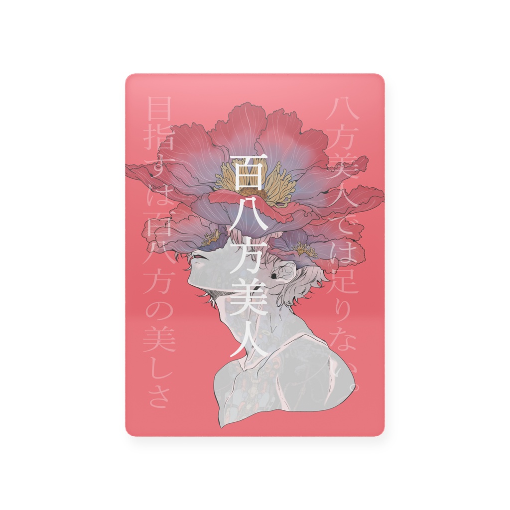 百八方美人 トレーディングカード