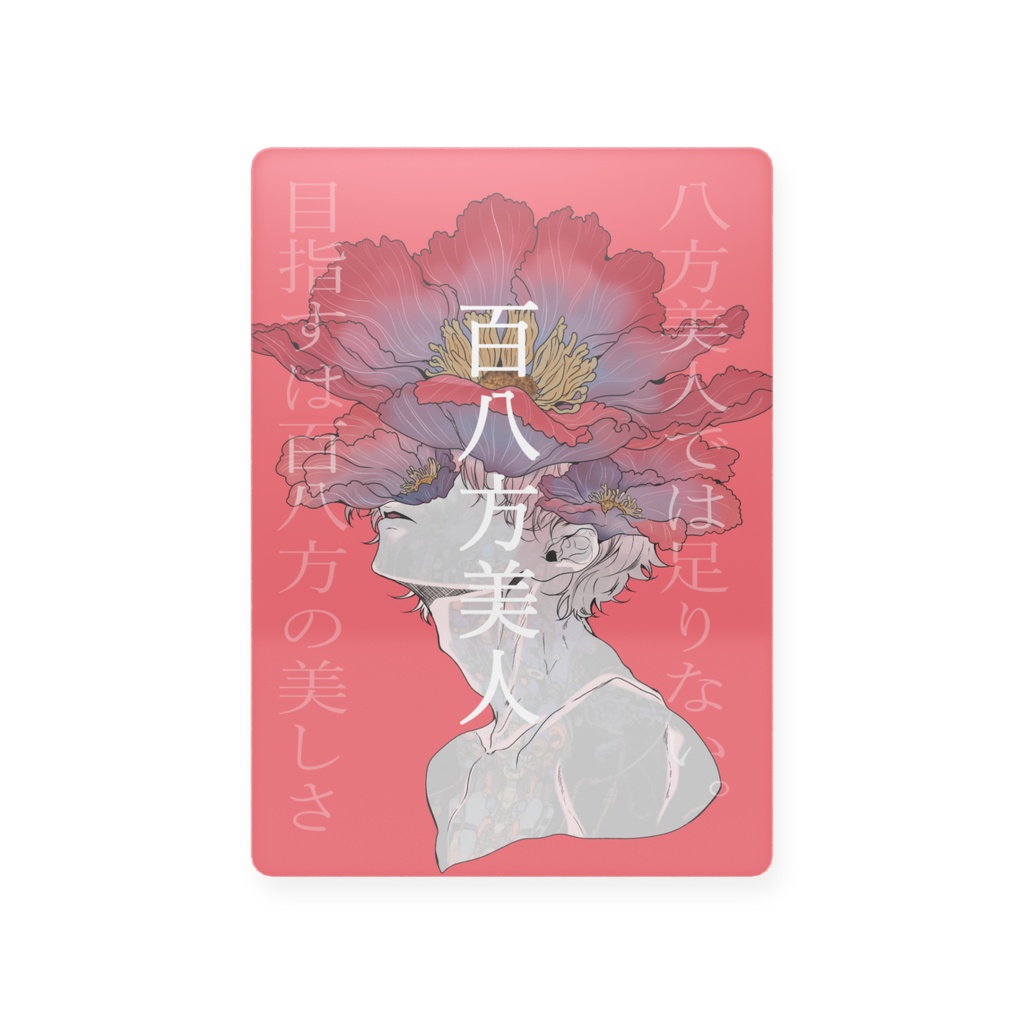 百八方美人　トレーディングカード