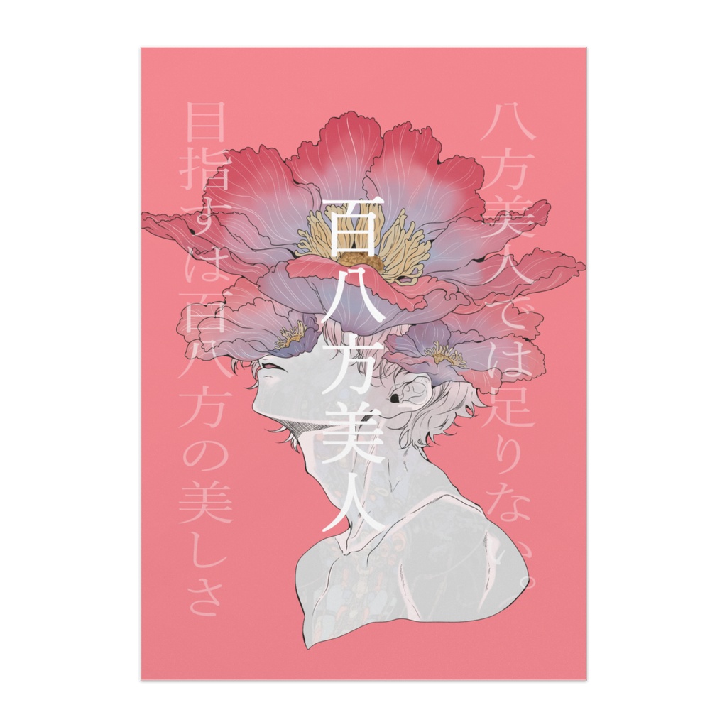 百八方美人　ポスター