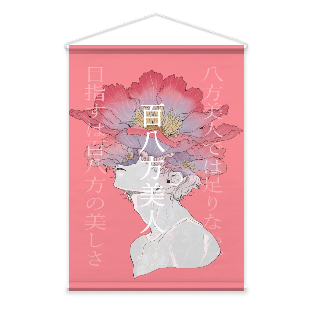 百八方美人 タペストリー